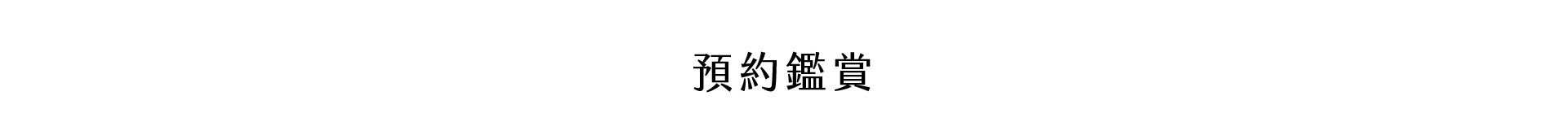 預約鑑賞