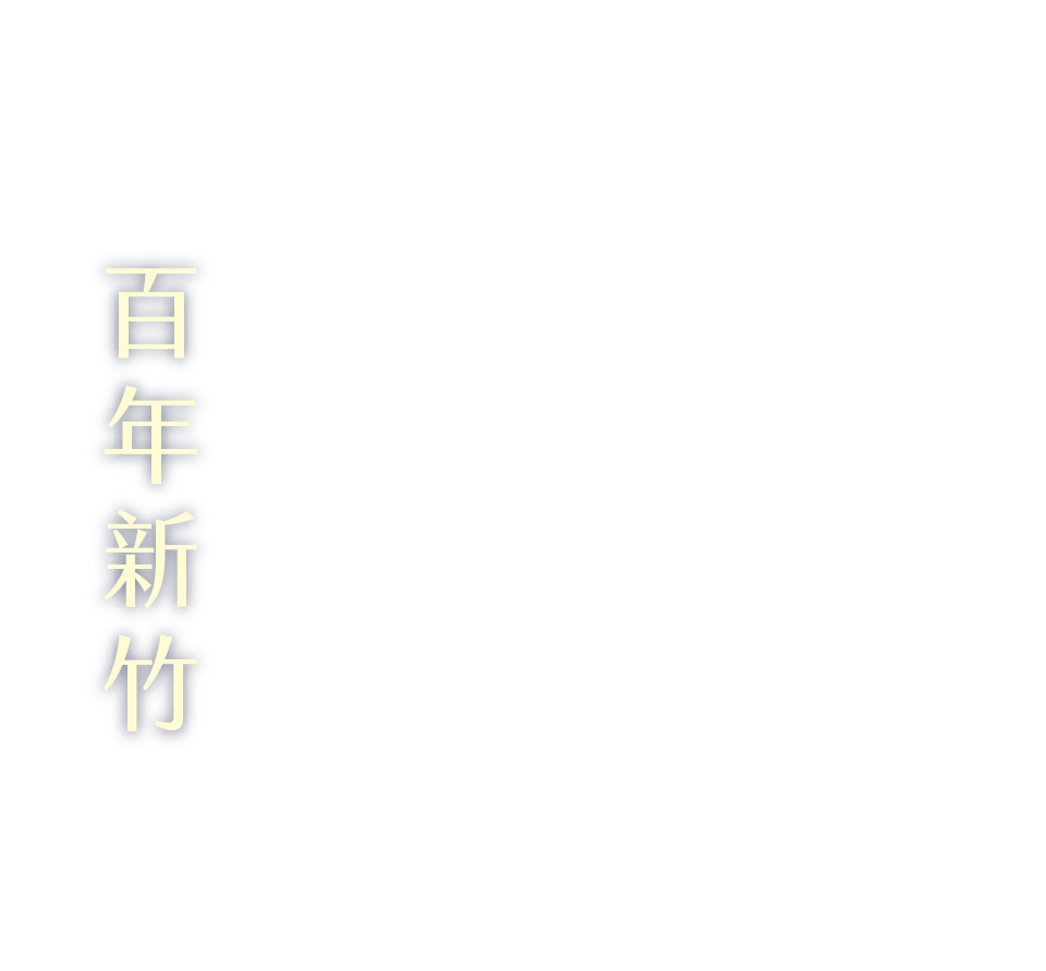 百年新竹