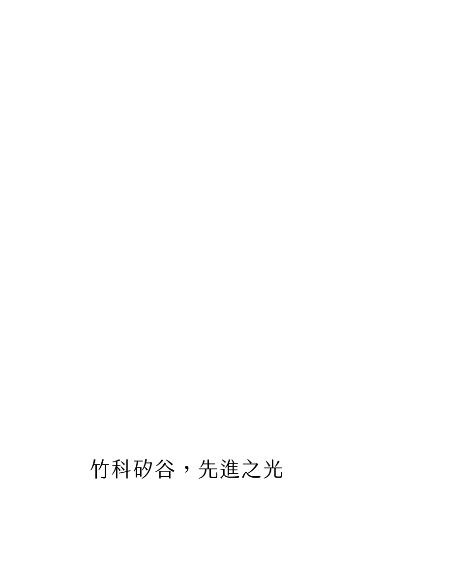 竹科矽谷，先進之光