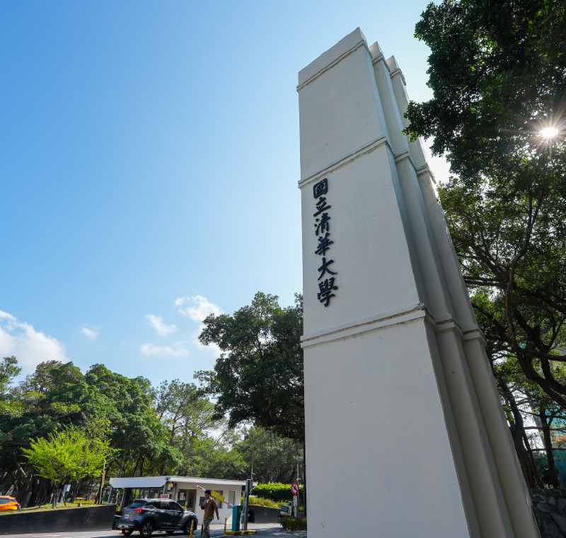 清華大學
