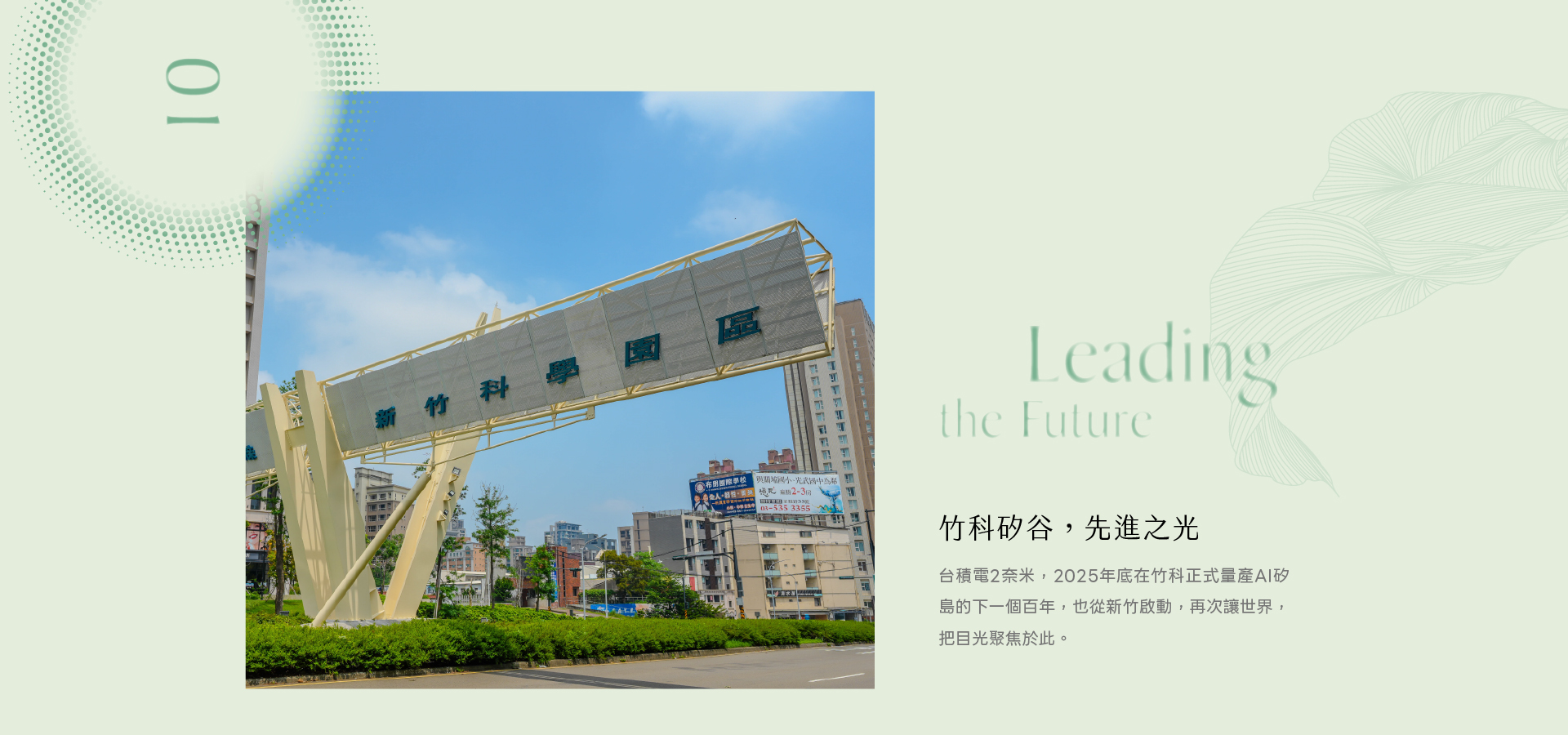 竹科矽谷，先進之光