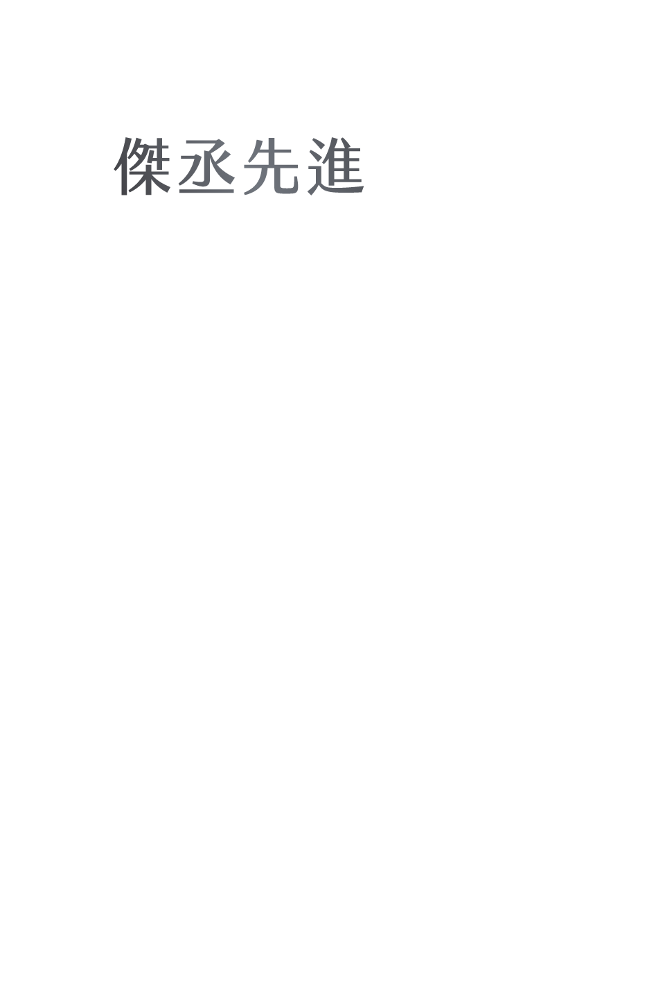 超未來建築 傑丞先進DNA