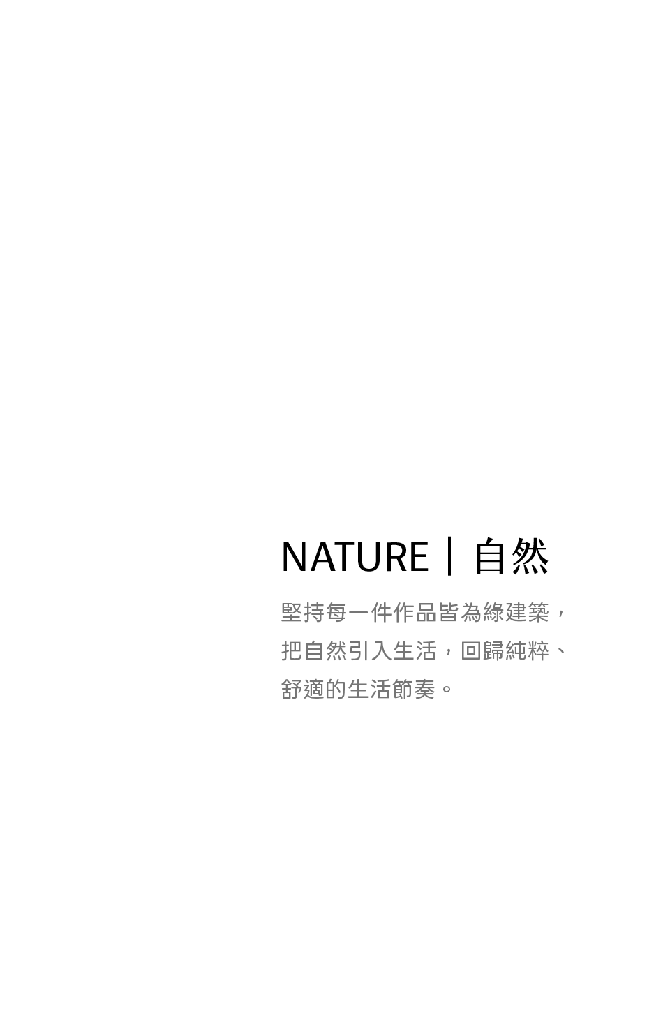 超未來建築 傑丞先進DNA