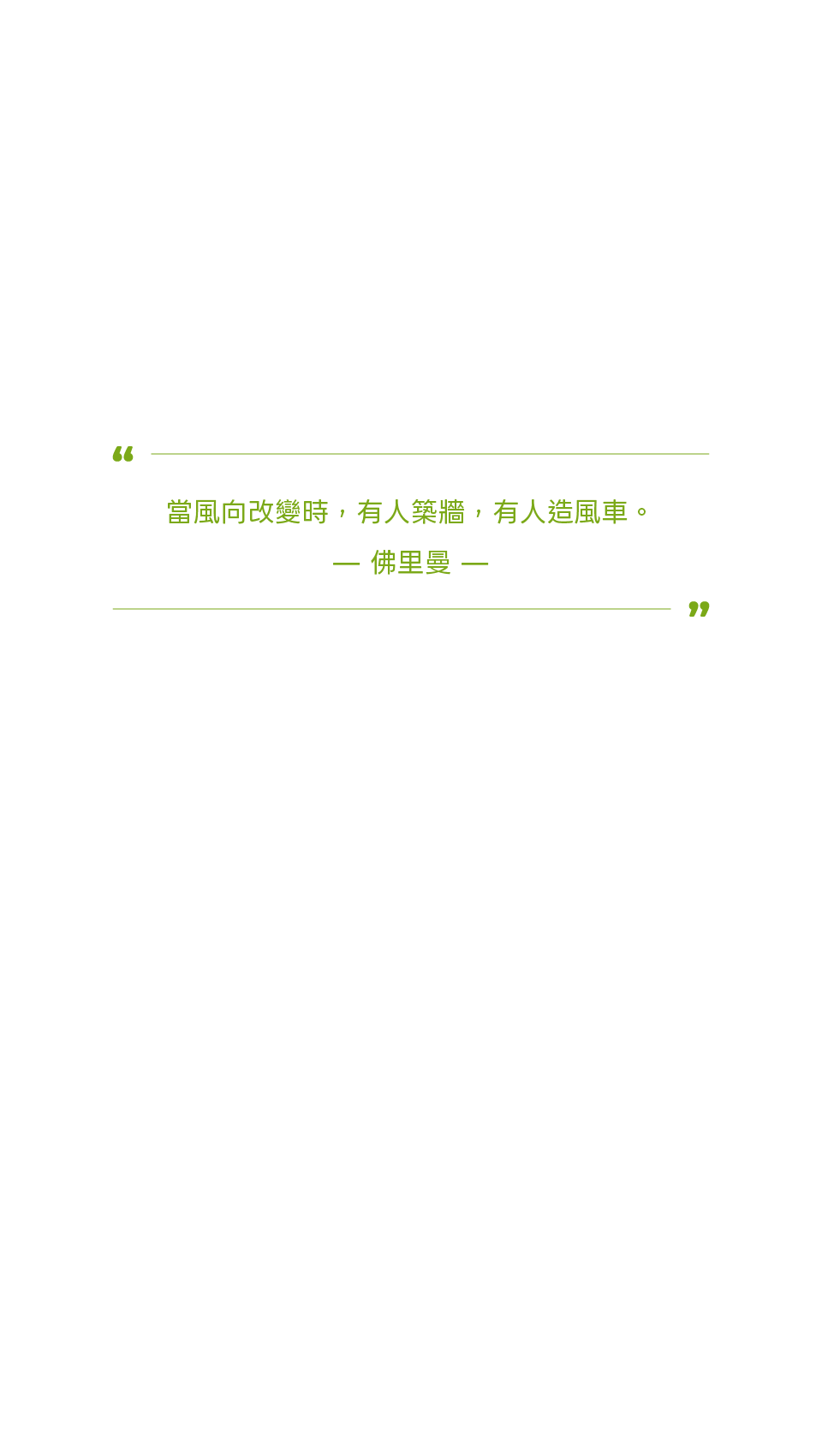 當風向改變時，有人築牆，有人造風車。