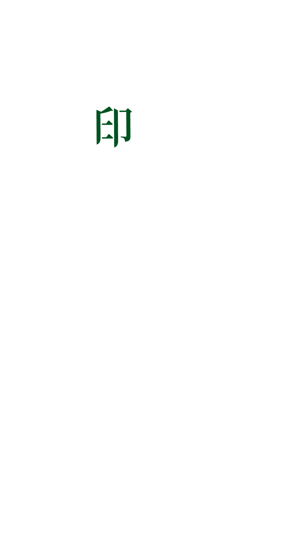 印象丞裔