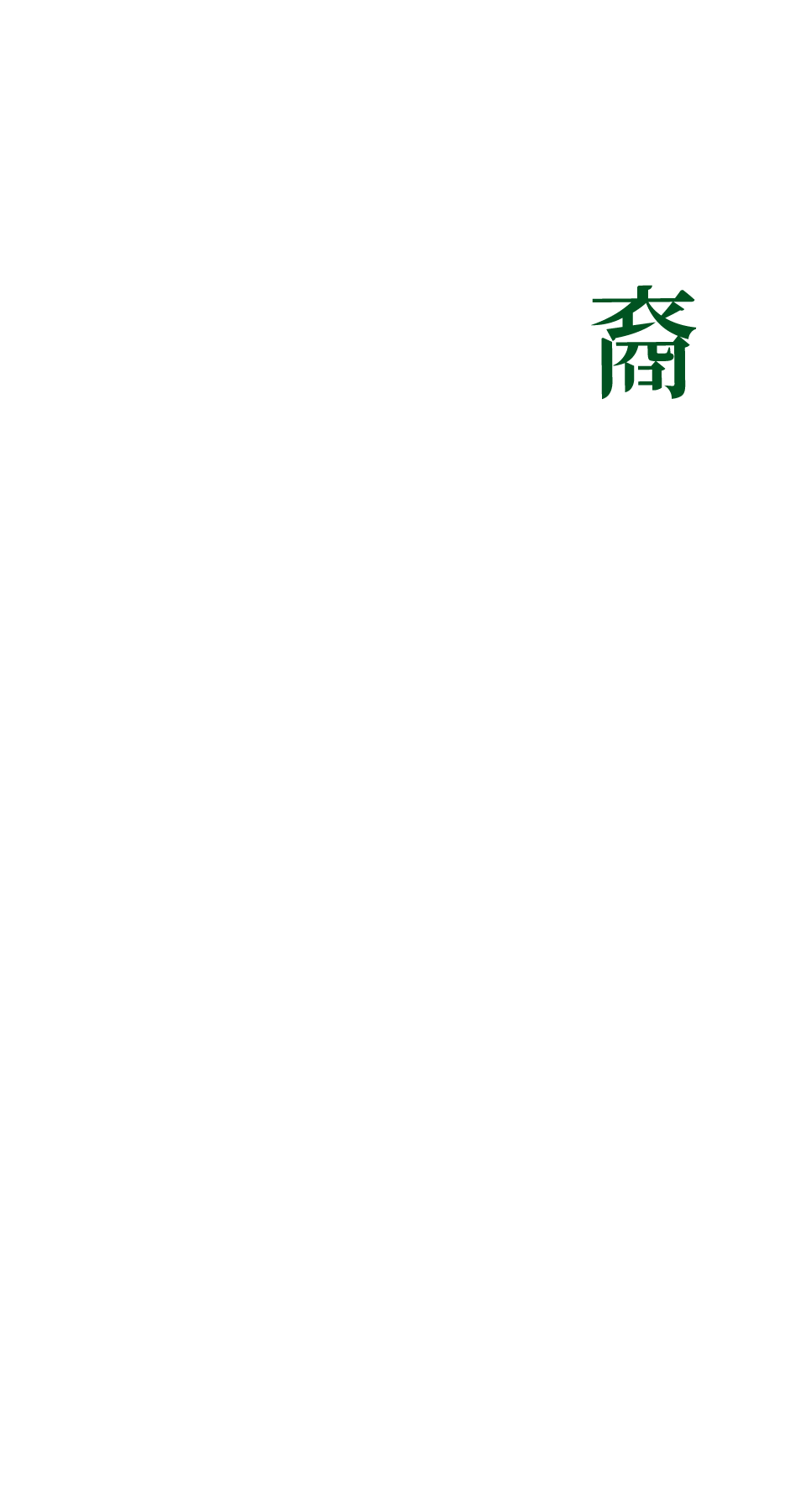 印象丞裔